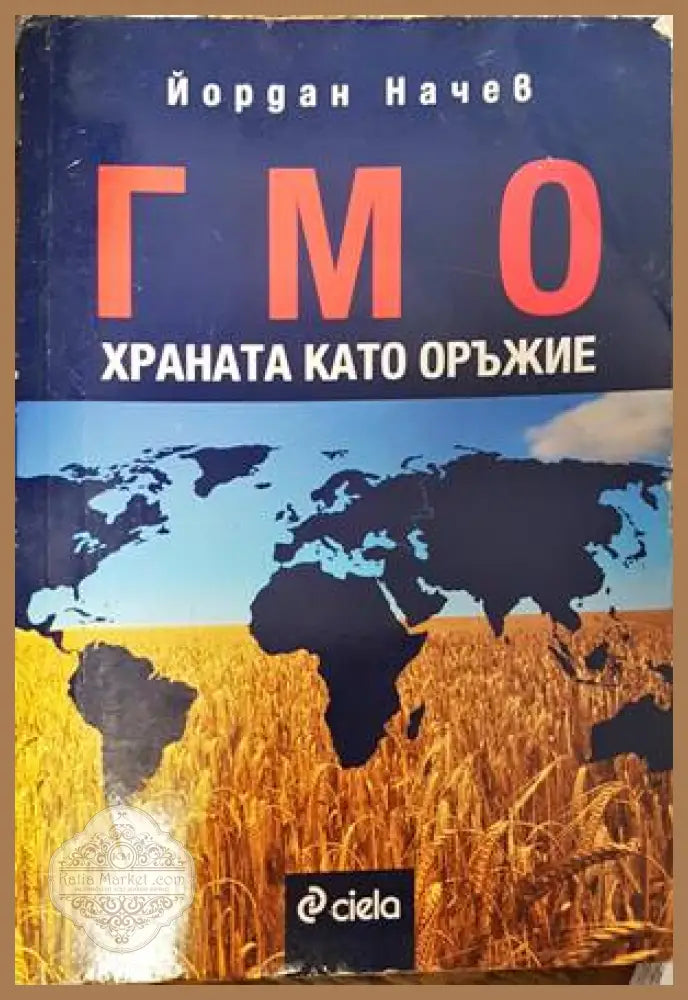 Гмо - Храната като оръжие - Йордан Начев - Книги