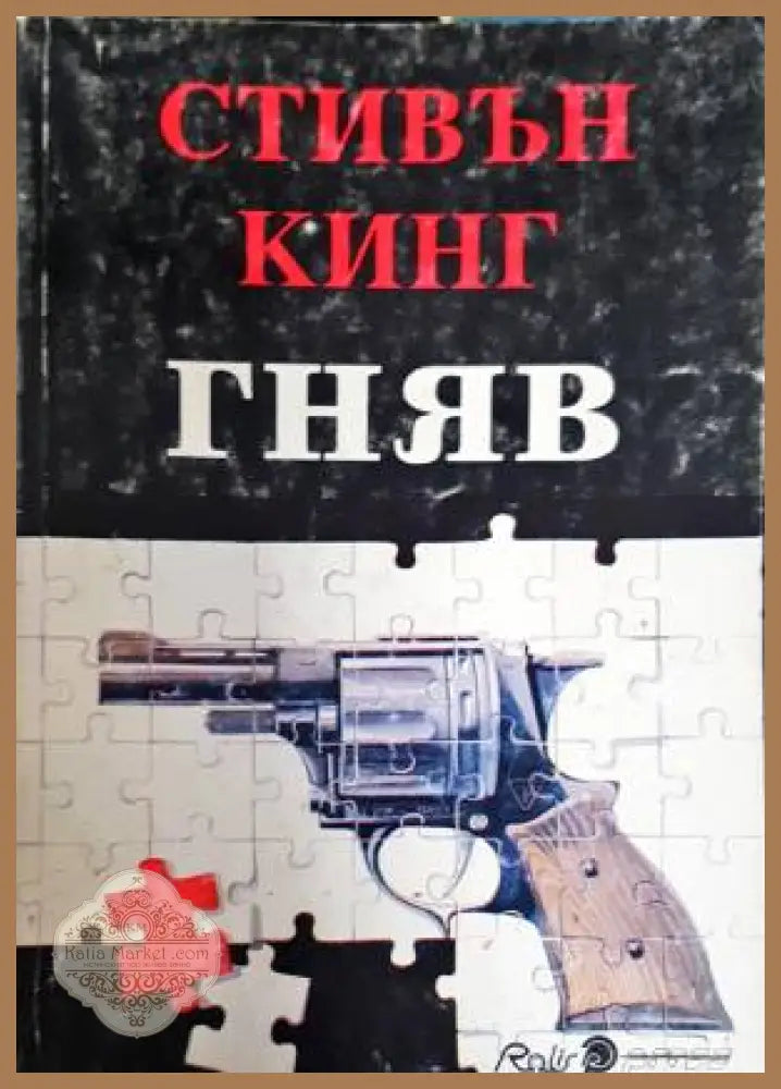 Гняв - Стивън Кинг - Книга