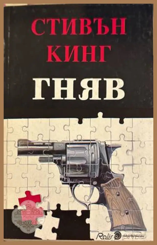 Гняв - Стивън Кинг