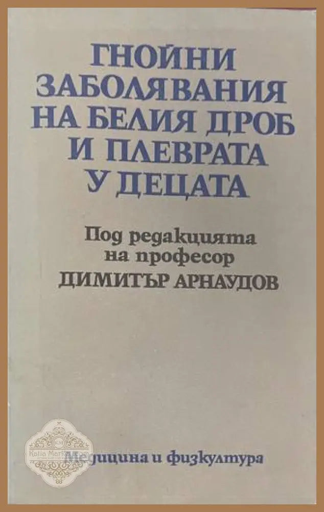 Гнойни заболявания на белия дроб и плеврата у децата - Димитър Арнаудов - Книга