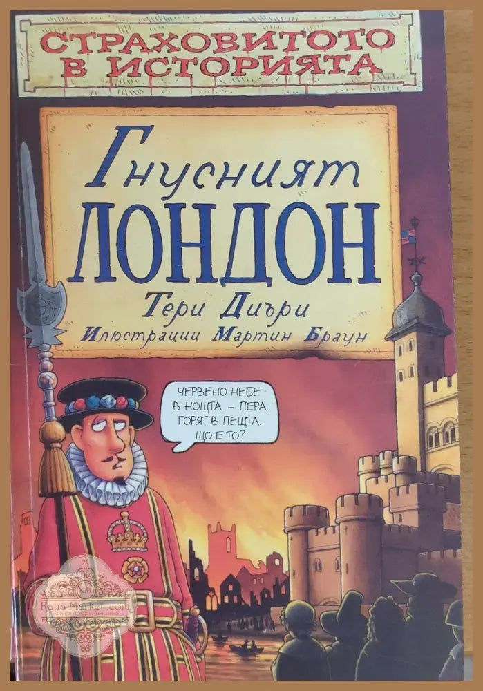 Гнусният Лондон - Тери Диъри - Книги