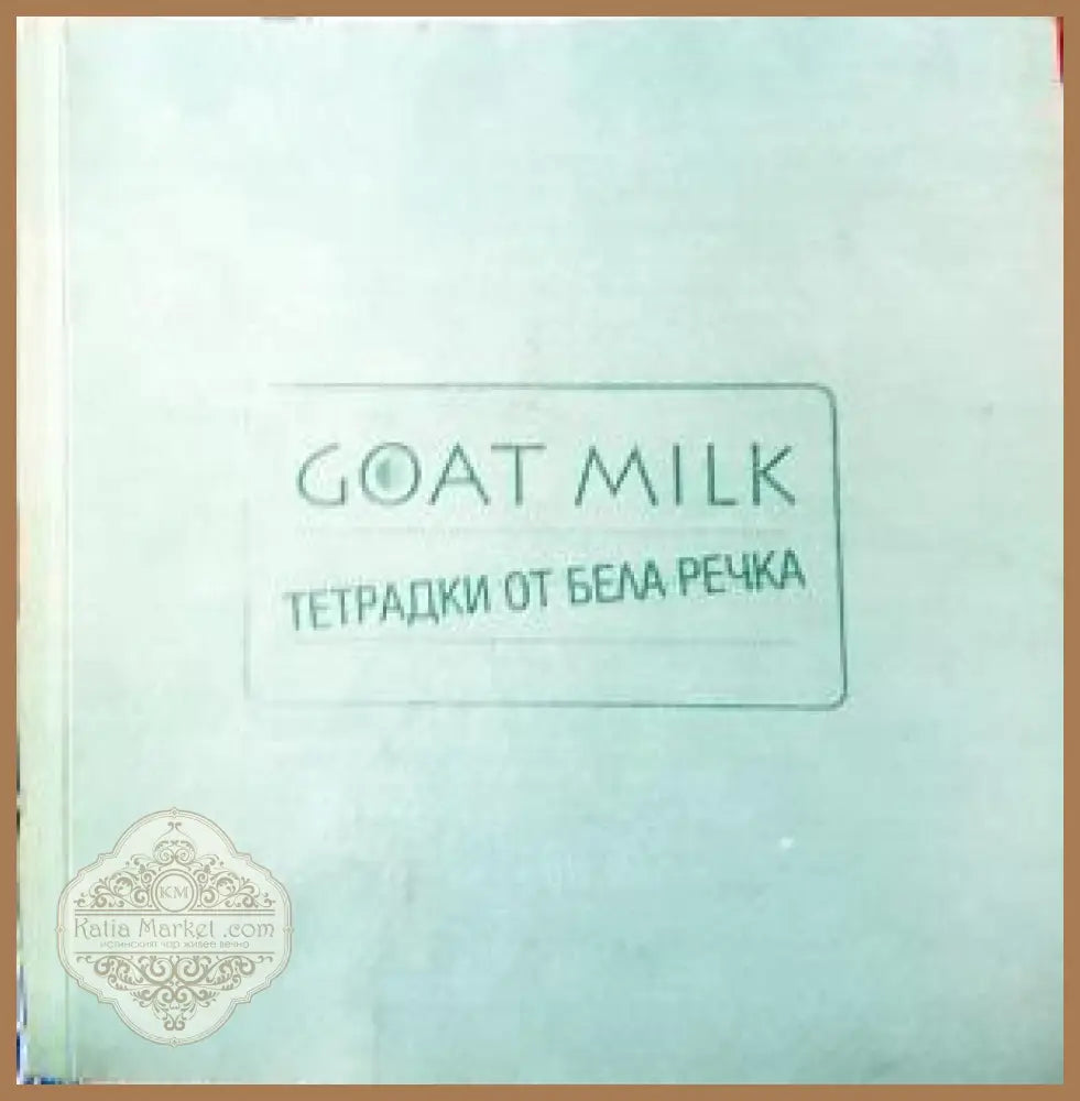 Goatmilk. Тетрадки от Бела Речка - Колектив - Книга