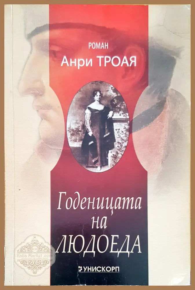 Годеницата на Людоеда - Анри Троая - Книги