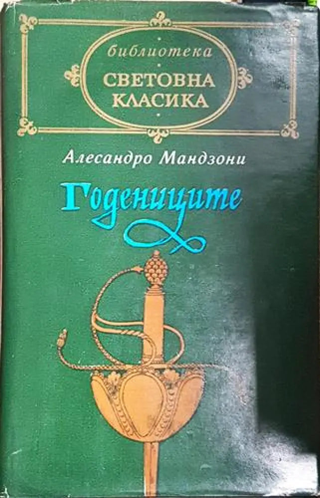 Годениците (3743) - Книга