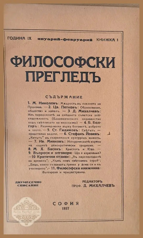 Година ІХ книжка 1. Философски преглед - Редактир: Проф. Д. Михалчев - Книги