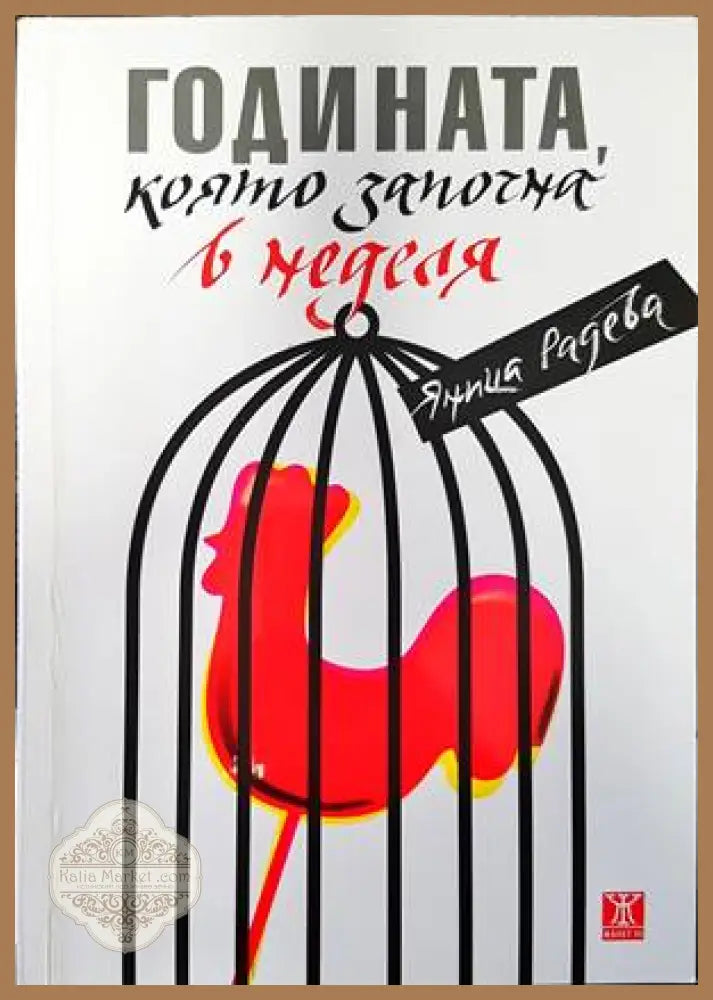 Годината която започна в неделя - Яница Радева - Книги