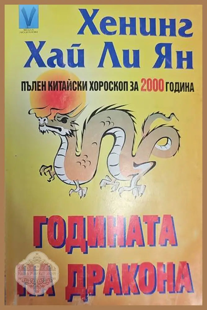 Годината на дракона - Хенинг Хай Ли Ян - Книги