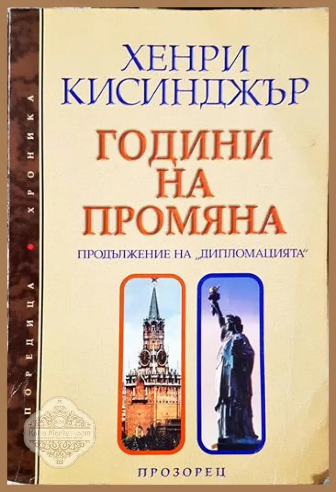 Години на промяна - Хенри Кисинджър - Книга