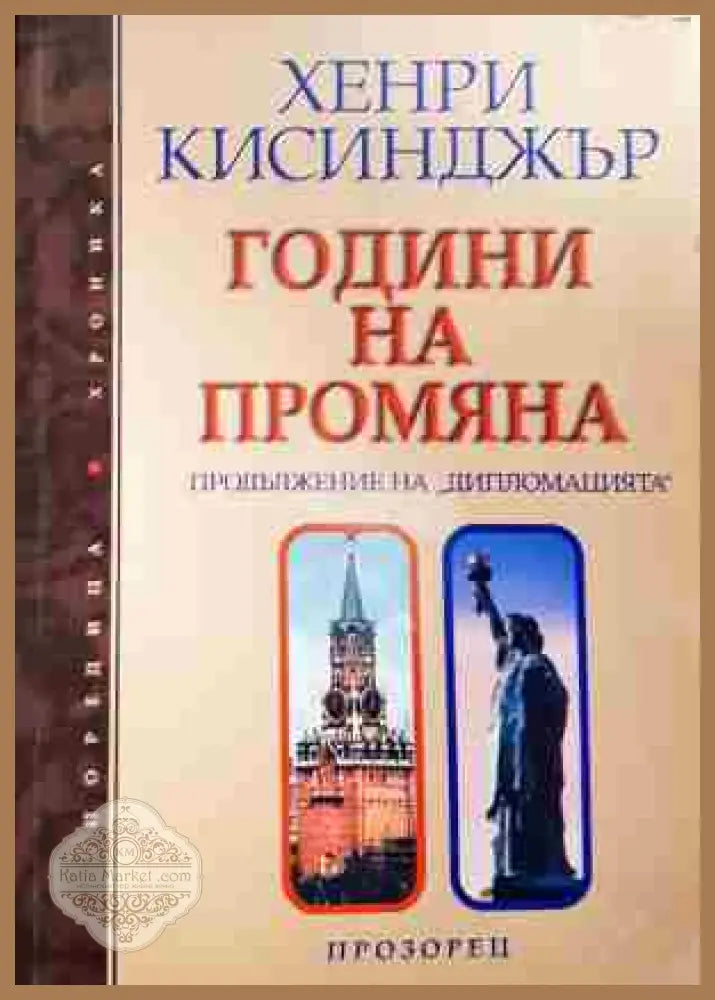 Години на промяна: Продължение на ’Дипломацията’ - Книга