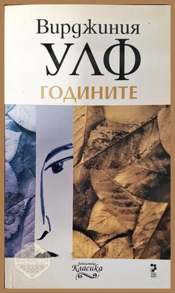 Годините - Вирджиния Улф - Книги