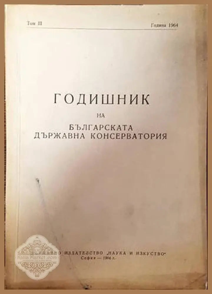 Годишник на Българската държавна консерватория. 1964. Том 3 - Колектив - Книги
