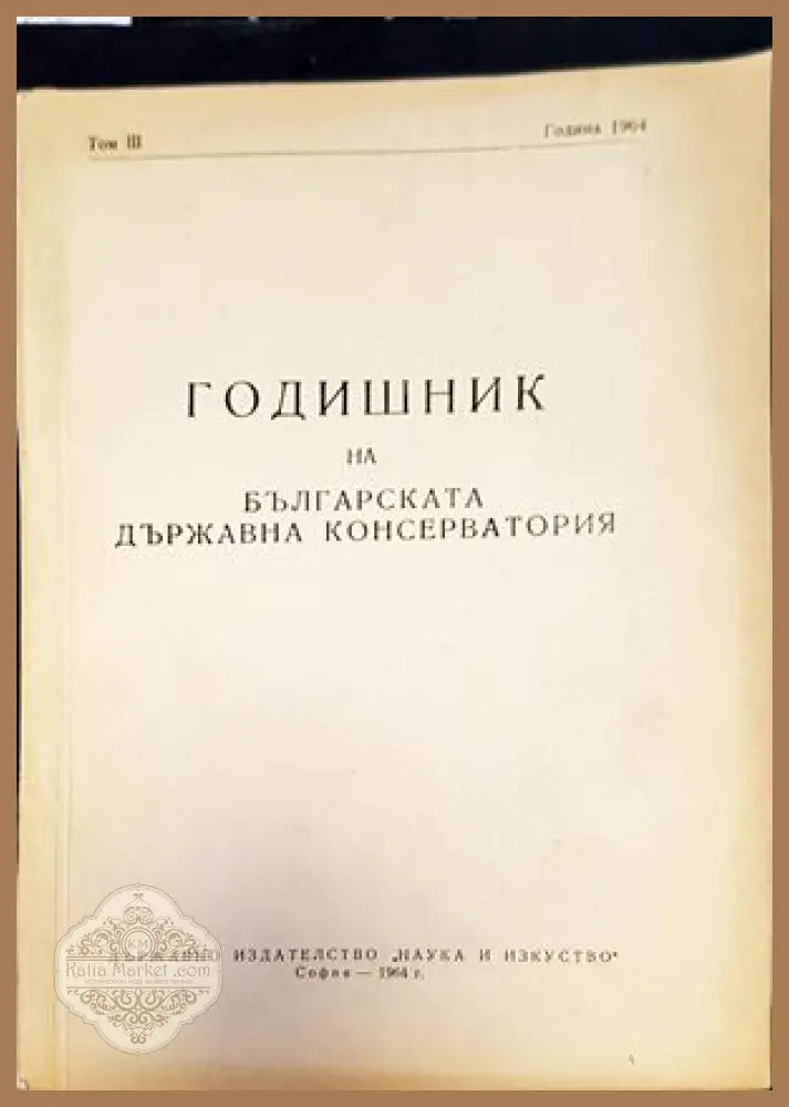 Годишник на Българската държавна консерватория. Том 3 - Сборник - Книги