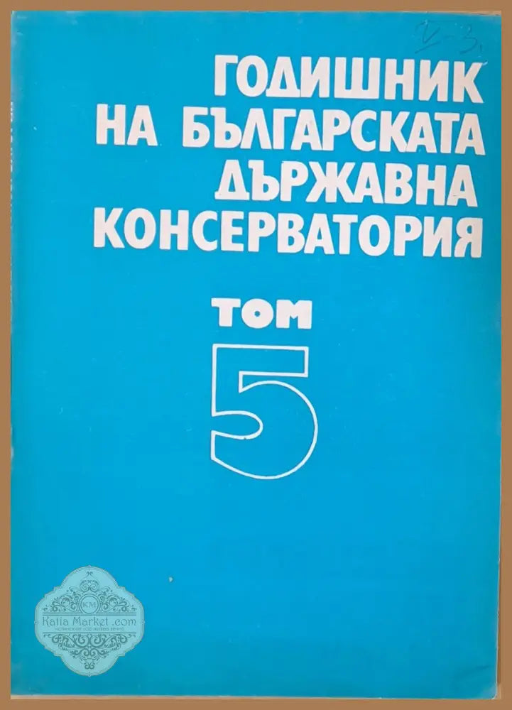 Годишник на българската държавна консерватория том 5 - Мария Узунова - Книги
