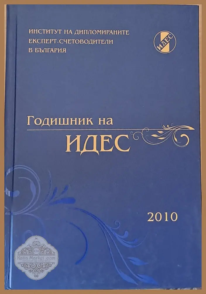 Годишник на ИДЕС - 2010 - Авторски колектив - Книги