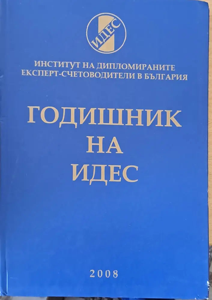 Годишник на ИДЕС (60) - Книга