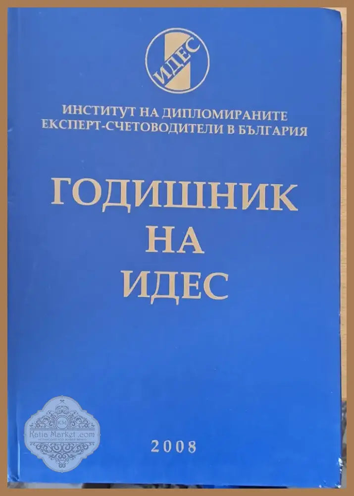 Годишник на ИДЕС (60) - Книга