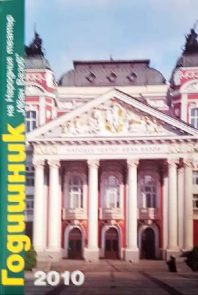 Годишник на Народния театър „Иван Вазов“ - 2010 (3419) - Книга