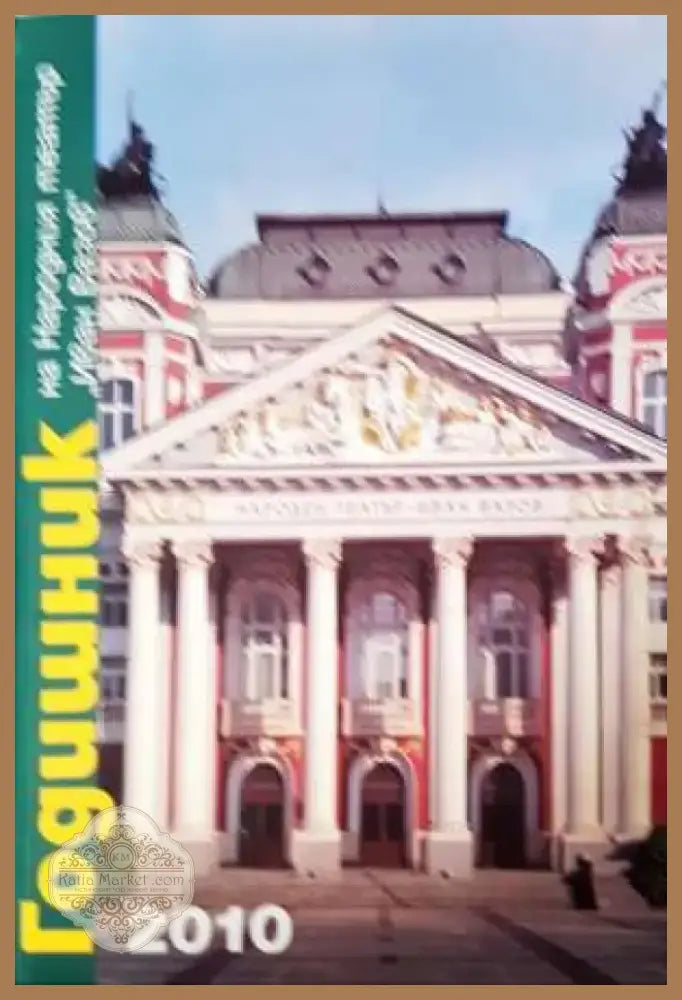 Годишник на Народния театър „Иван Вазов“ - 2010 (3419) - Книга