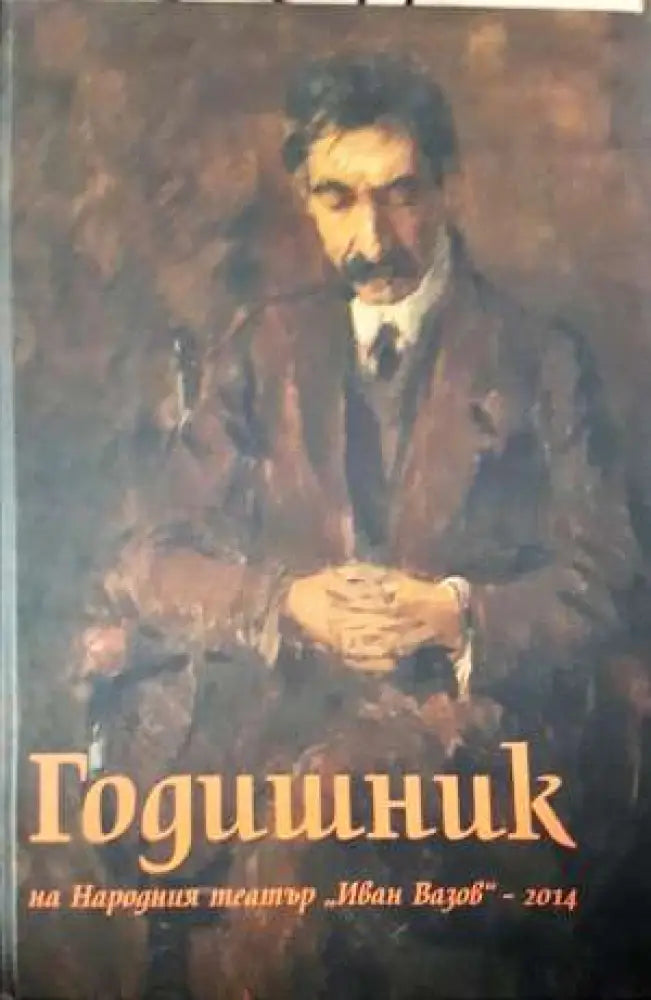 Годишник на Народния театър „Иван Вазов“ - 2014 (3418) - Книга