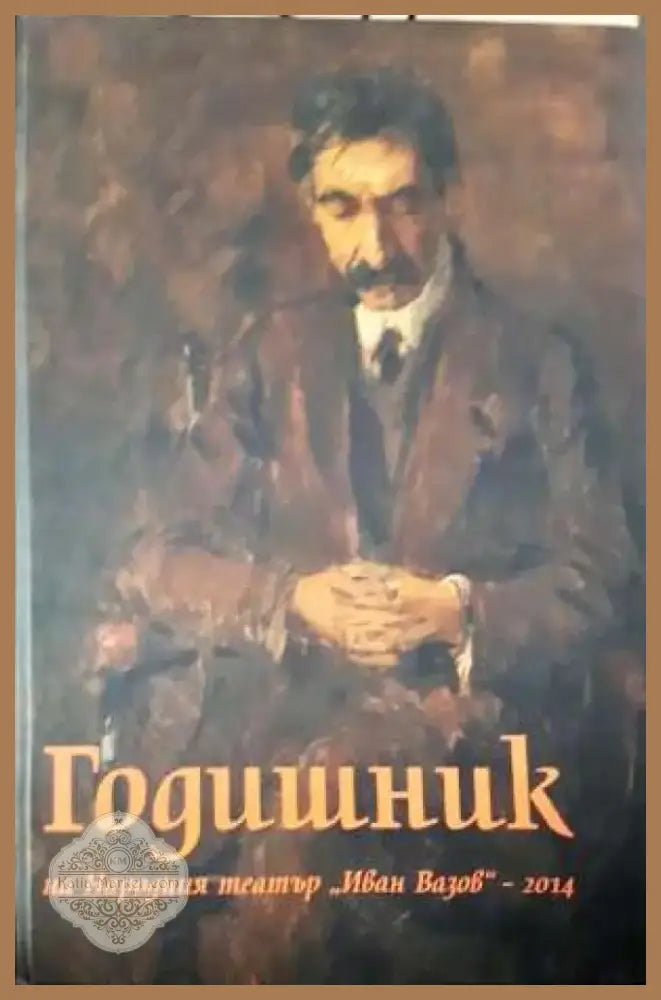 Годишник на Народния театър „Иван Вазов“ - 2014 (3418) - Книга