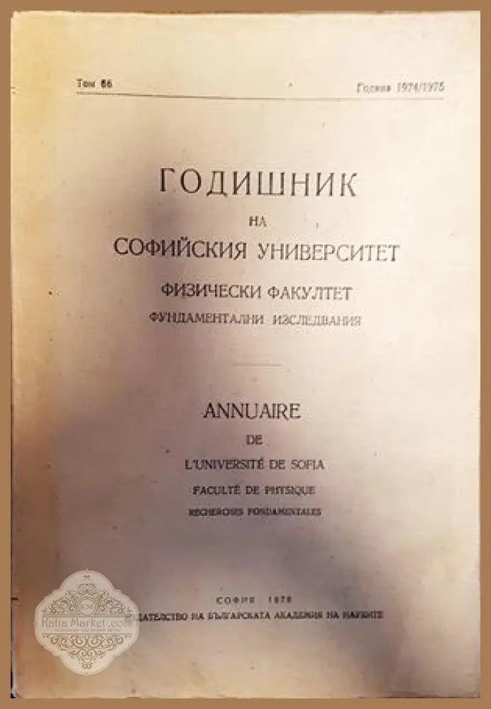 Годишник на Софийския университет физически факултет фундаментални изследвания - Книги