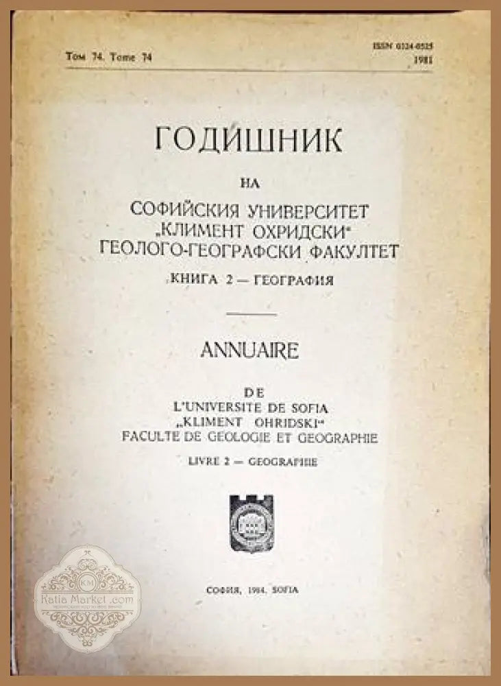 Годишник на Софийския университет ’Климент Охридски’. Геолого-географски факултет. Книга 2 - География - Книги