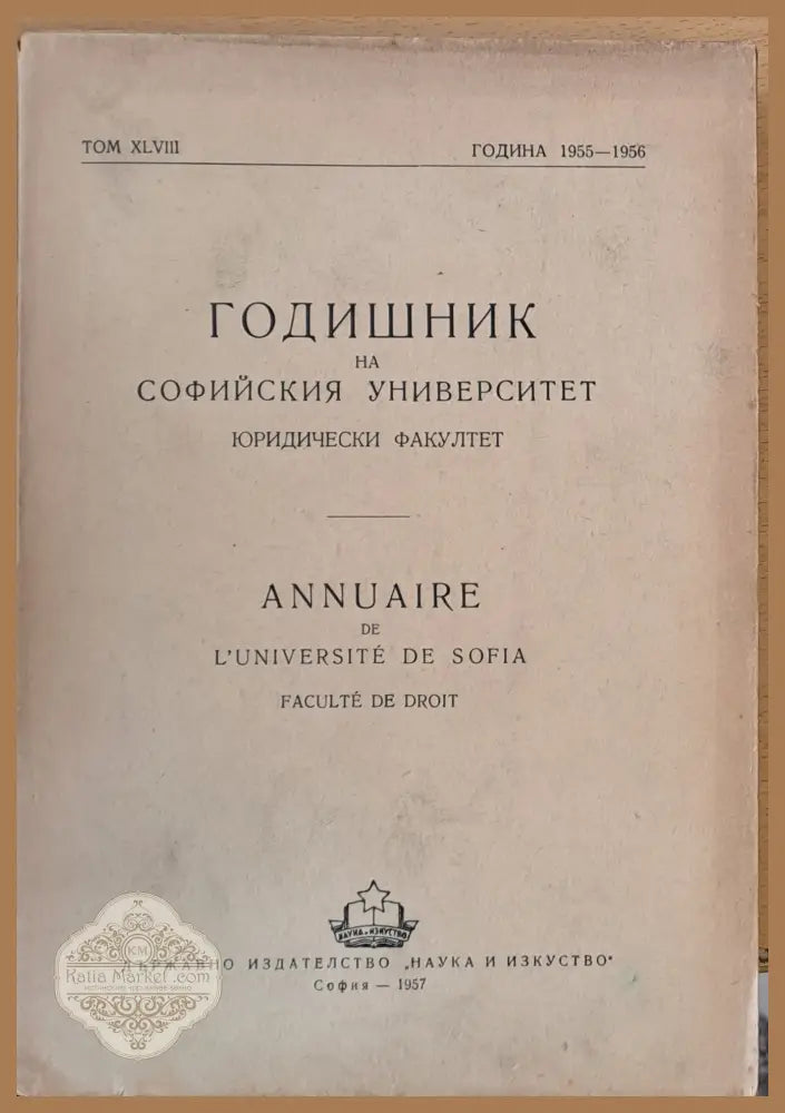 Годишник на Софийския университет Юридически факултет част І том ХLVII Година 1954-1955 - Колектив - Книги
