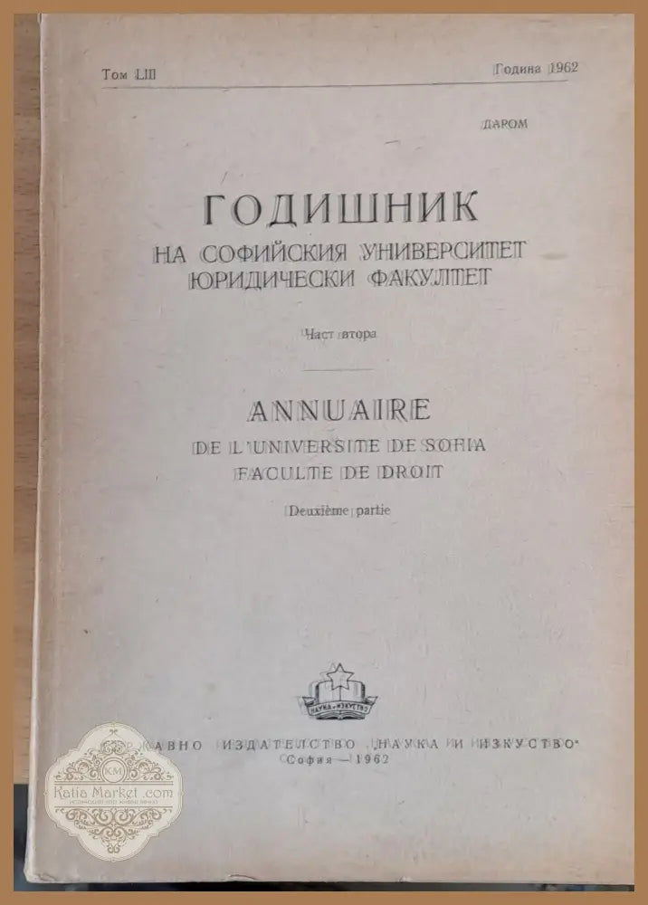 Годишник на Софийския университет Юридически факултет част първа том ХLV Година 1950-52 - Колектив - Книги