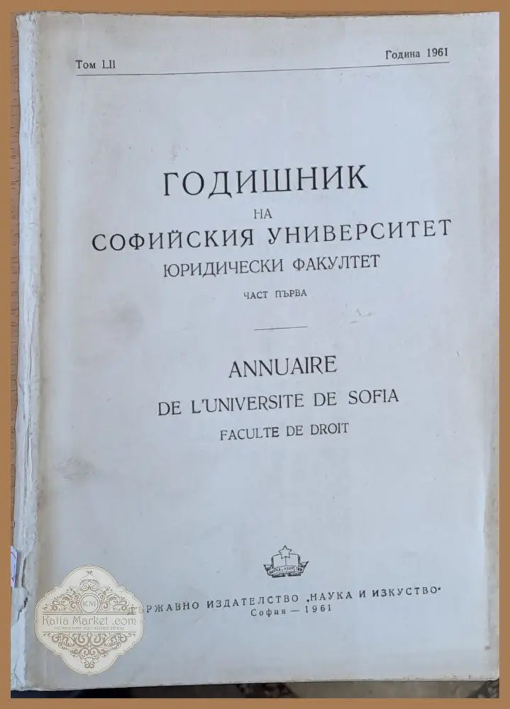 Годишник на Софийския университет Юридически факултет част първа том LІІ Година 1961 - Колектив - Книги