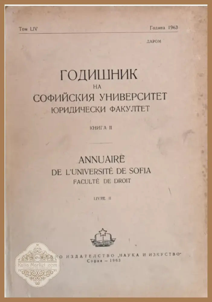 Годишник на Софийския университет Юридически факултет книга ІІ том LІV Година 1963 (46) - Книга