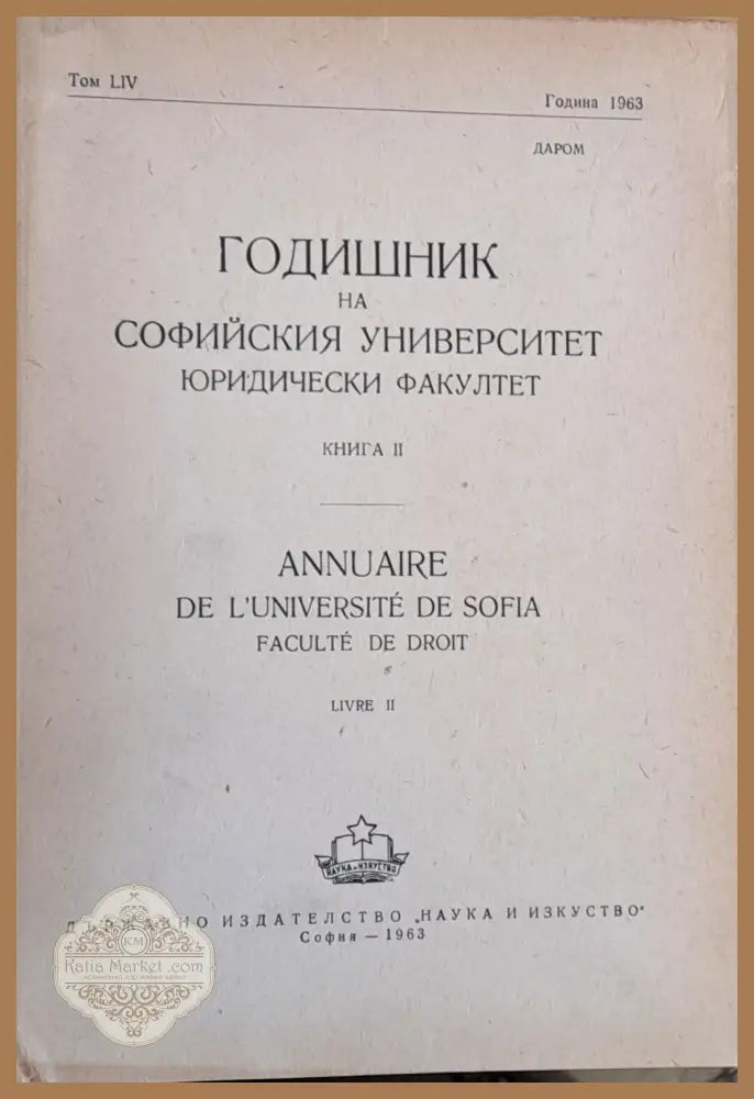 Годишник на Софийския университет Юридически факултет книга ІІ том LІV Година 1963 - Колектив - Книги