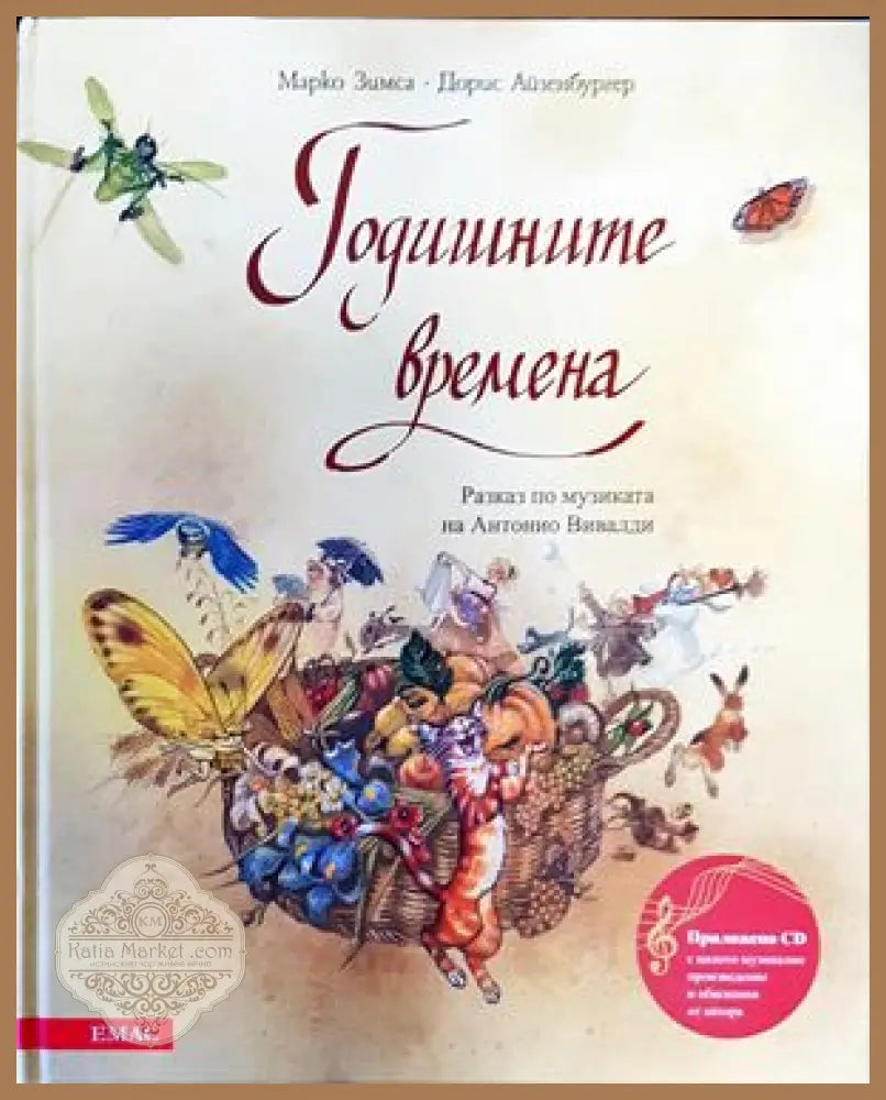 Годишните времена - Марко Зимса Дорис Айзенбургер - Книги