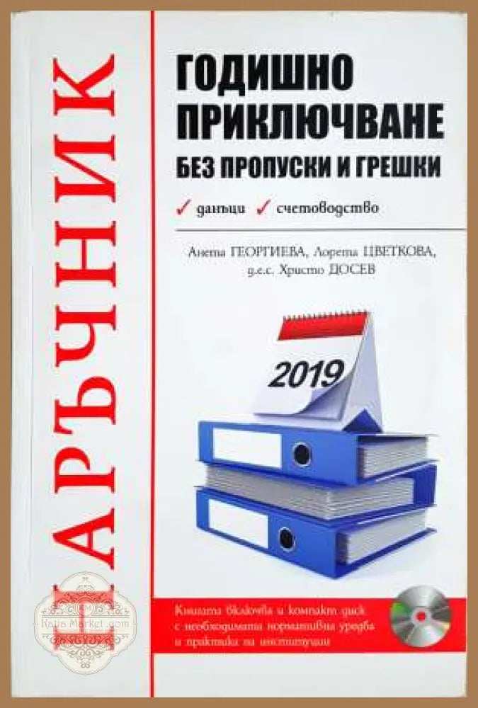 Годишно приключване без пропуски и грешки - Анета Георгиева Лорета Цветкова Христо Досев - Книга