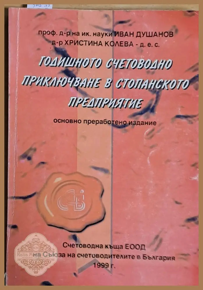Годишното счетоводно приключване в стопанското предприятие - Иван Душанов / Христина Колева - Книги