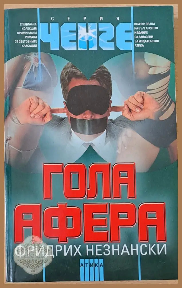 Гола Афера - Фридрих Незнански - Книги