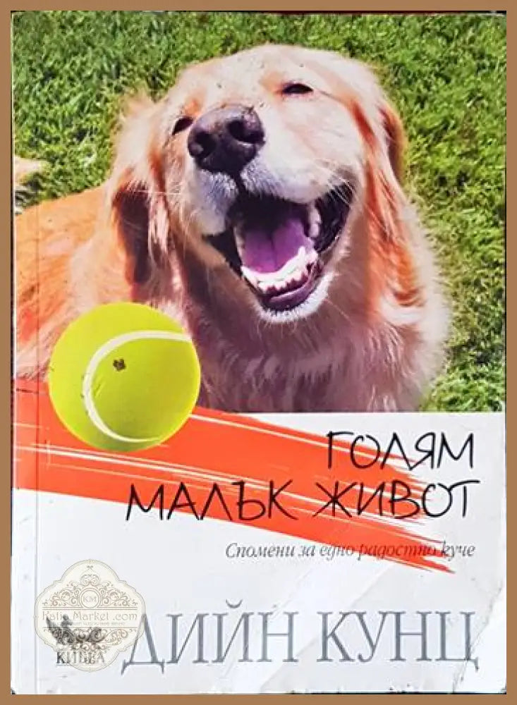 Голям малък живот - Дийн Кунц - Книги