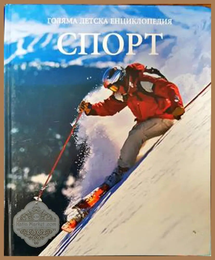 Голяма детска енциклопедия. Том 16: Спорт - Колектив - Книги