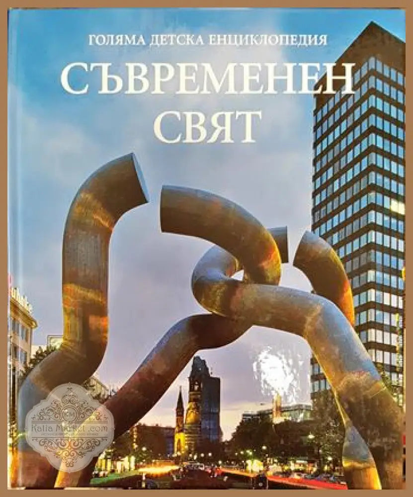 Голяма детска енциклопедия. Том 18: Съвременен свят - Колектив - Книги