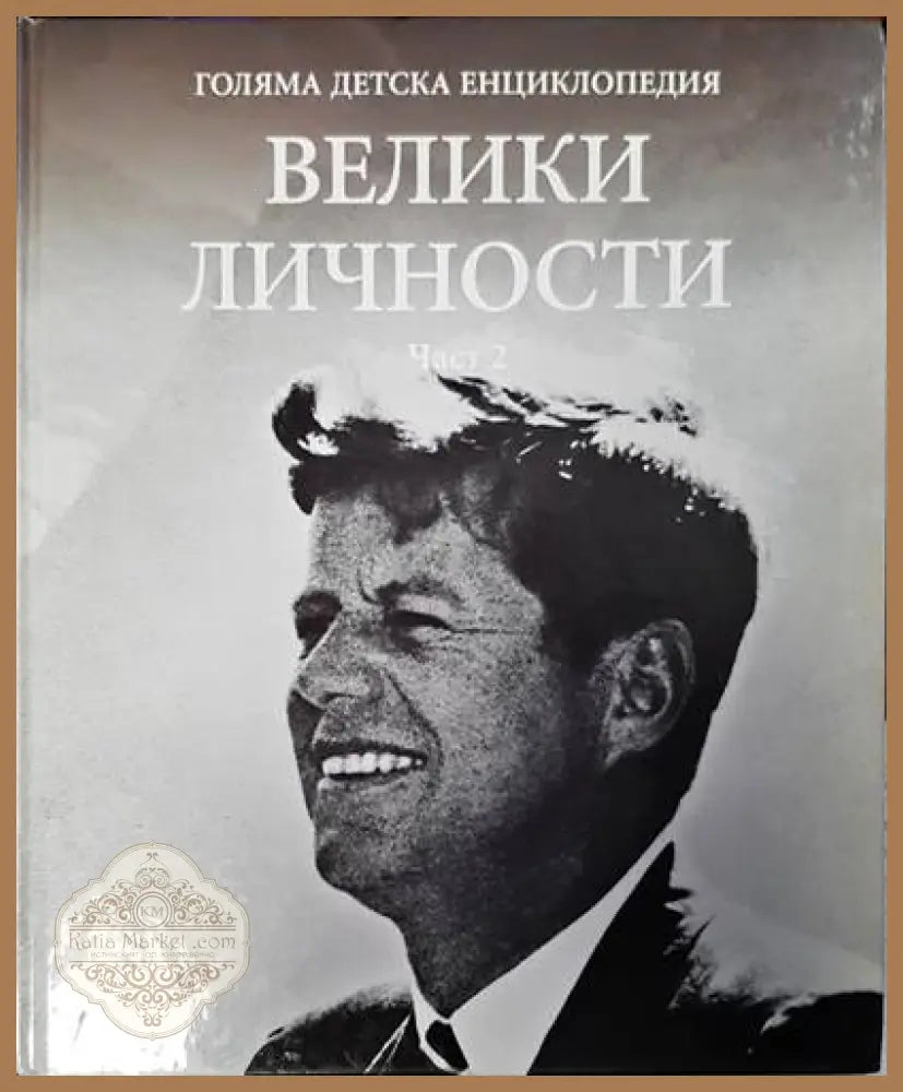 Голяма детска енциклопедия. Велики личности - Колектив - Книги