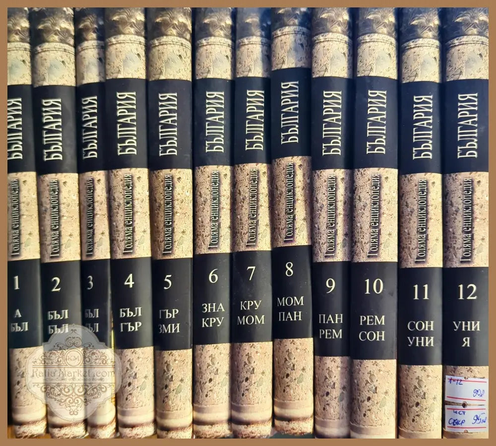 Голяма енциклопедия ’България’. Том 1-12 - Книги