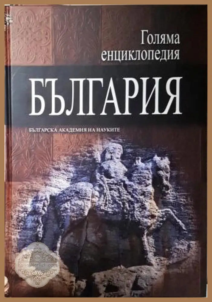 Голяма енциклопедия ’България’. Том 12 (553) - Книга