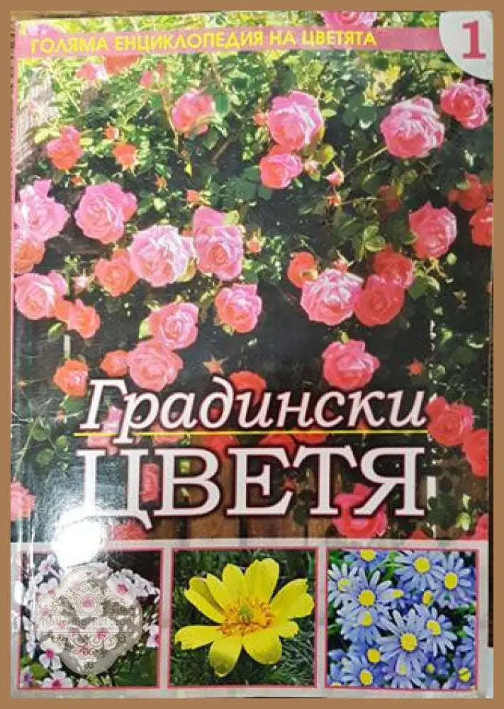 Голяма енциклопедия на цветята. Том 1: Градински цветя - Колектив - Книга