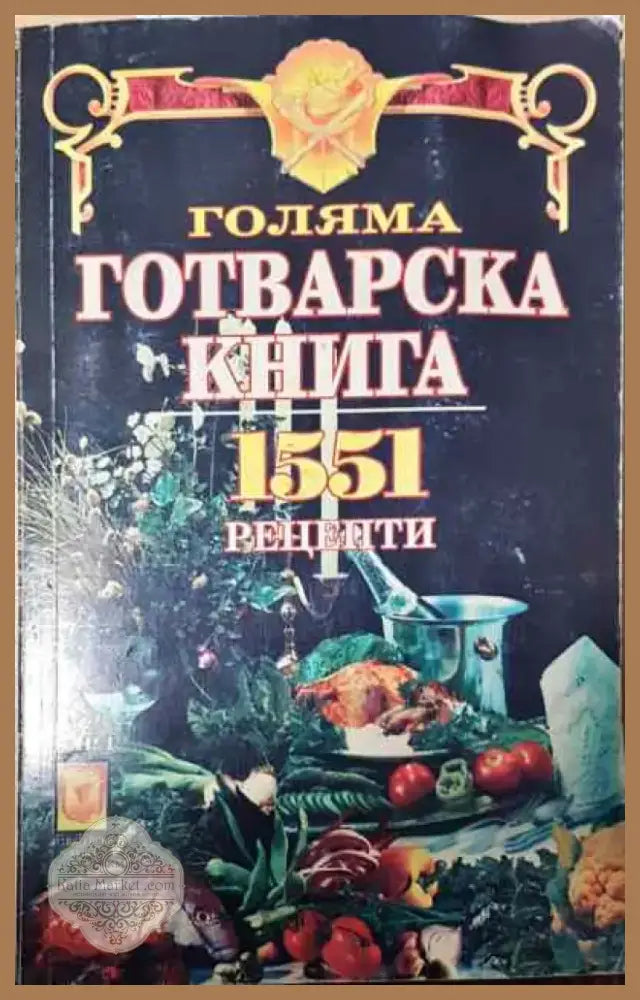 Голяма готварска книга - Книга