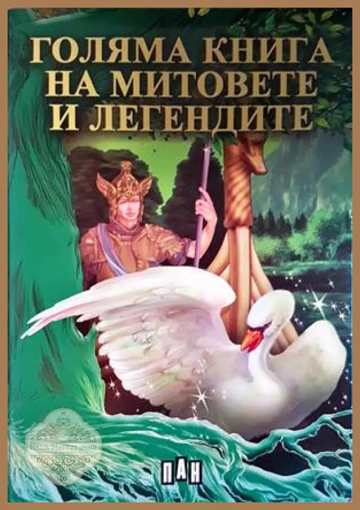 Голяма книга на митовете и легендите - Сборник - Книги
