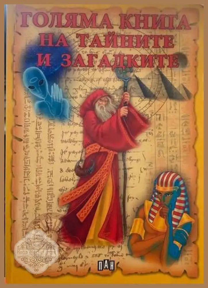 Голяма книга на тайните и загадките - Сборник - Книги
