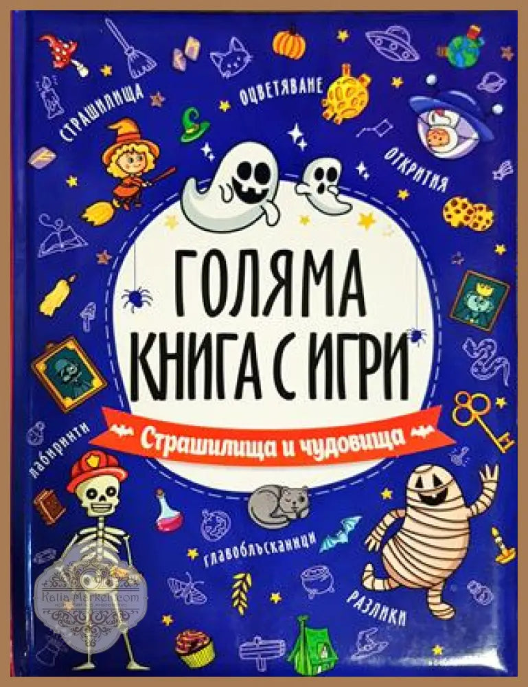 Голяма книга с игри. Страшилища и чудовища - --- - Книги
