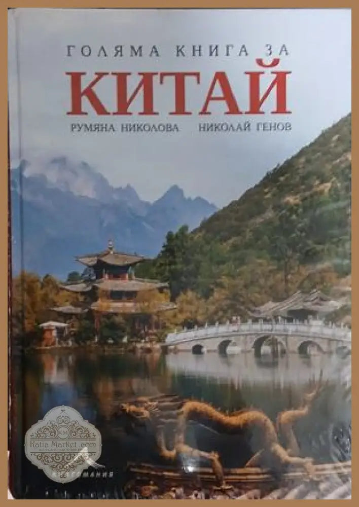 Голяма книга за Китай от Николай Генов и Румяна Николова