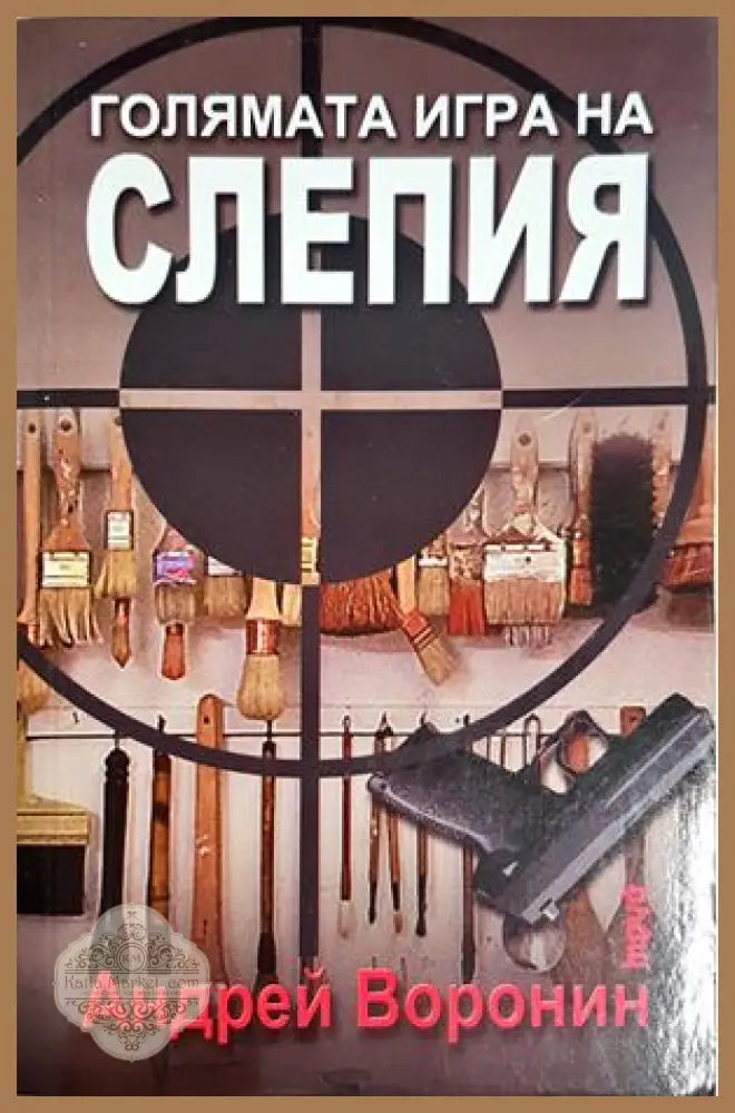 Голямата игра на Слепия - Андрей Воронин - Андрей Воронин - Книга