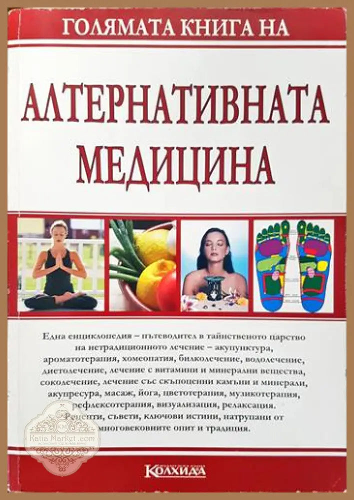 Голямата книга на алтернативната медицина - Величко Александров - Книги