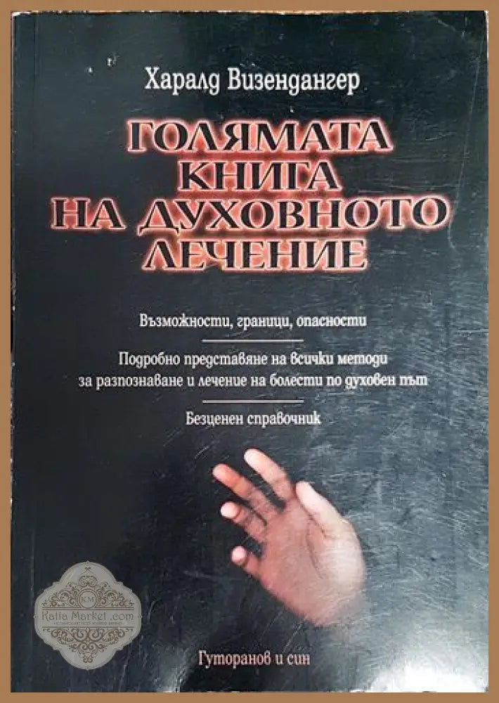 Голямата книга на духовното лечение - Харалд Визендангер - Книги